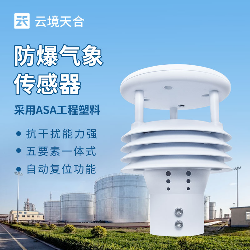 防爆氣象環(huán)境監(jiān)測傳感器